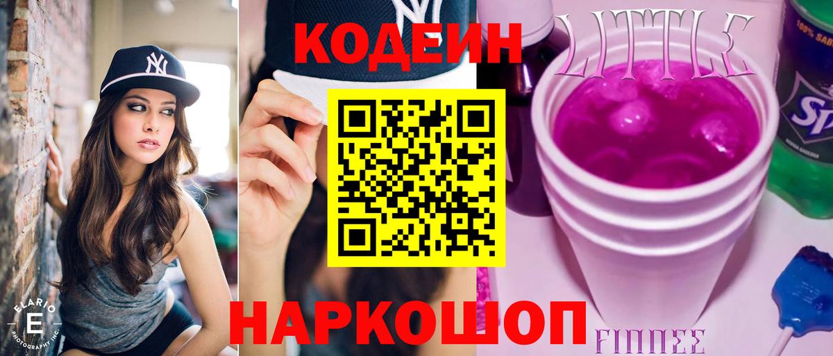 Лесной  Codein напиток Lean (лин)  Вход с VPN  Кодеин Purple Drank 